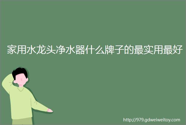 家用水龙头净水器什么牌子的最实用最好